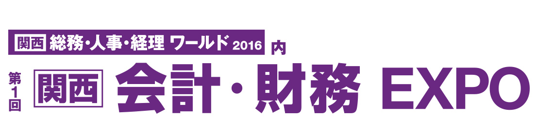 会計・財務EXPO