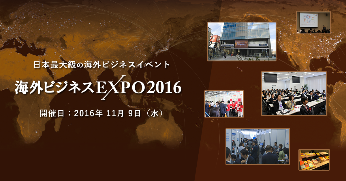 海外ビジネスEXPO2016