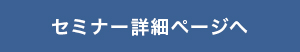 セミナー詳細ページへ